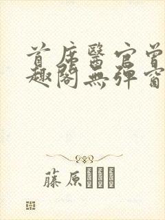 首席医官曾毅笔趣阁无弹窗