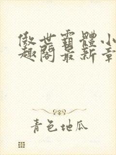 傲世霸体小说笔趣阁最新章节列表