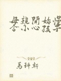 母亲开始慢迎迎合小心孩子封面