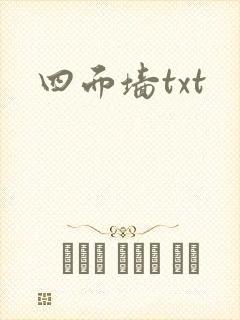 四面墙txt封面