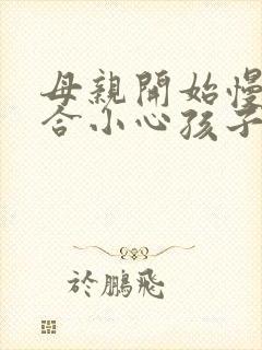 母亲开始慢迎迎合小心孩子