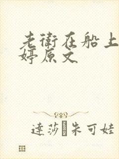 老卫在船上弄雨婷原文