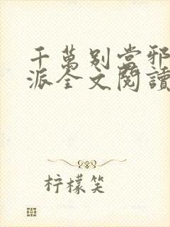 千万别当邪恶反派全文阅读笔趣阁