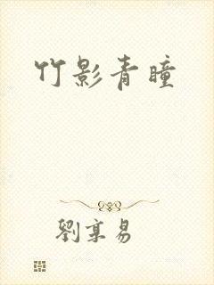 竹影青瞳