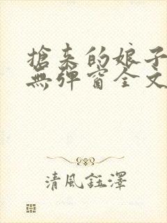 抢来的娘子真香无弹窗全文免费阅读