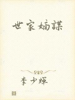 世家嫡谋