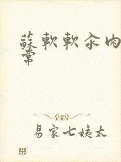 苏软软汆肉的日常