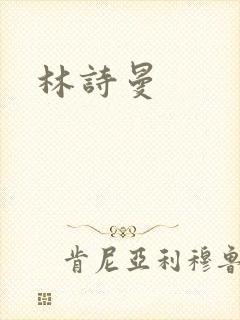 林诗曼