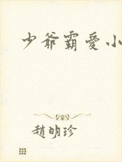 少爷霸爱小丫头