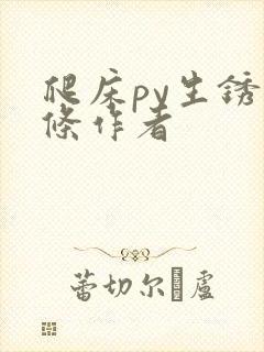 爬床py生锈发条作者封面