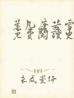 叶凡唐若雪医婿免费阅读更新