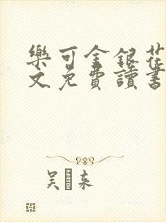 乐可金银花露原文免费读书