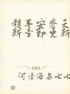 赵平安齐天娇最新章节更新封面