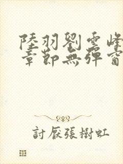 陆羽刘云峰最新章节无弹窗笔趣阁