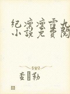 纪凛凛霍九霖的小说免费阅读在线封面