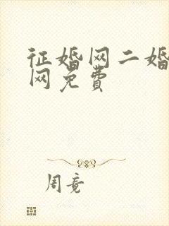 征婚网二婚正规网免费