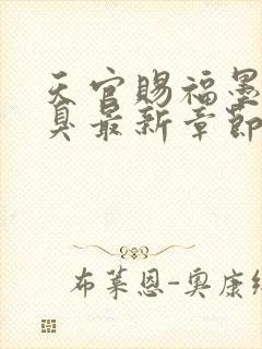 天官赐福墨香铜臭最新章节阅读