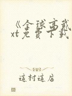 《全球高武》txt免费下载