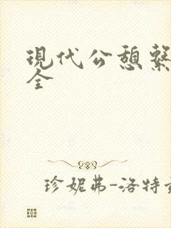 现代公憩系列大全