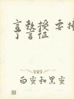 言教授 要撞坏了言征