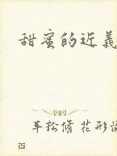 甜蜜的近义词封面