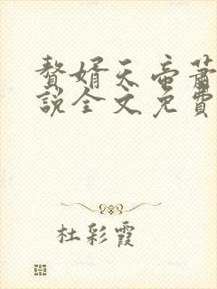 赘婿天帝萧逸小说全文免费阅读