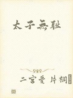 太子无耻