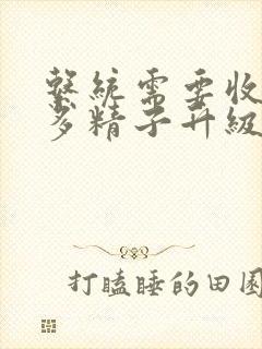 系统需要收集n多精子升级