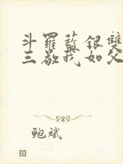 斗罗蓝银双生唐三敬我如父免费阅读