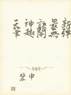 天神诀最新章节笔趣阁无弹窗