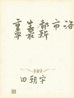 重生都市洛尘仙尊最新