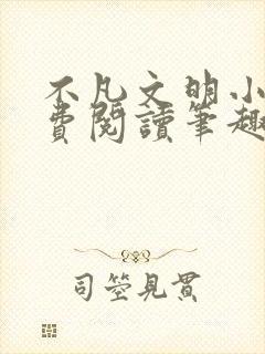 不凡文明小说免费阅读笔趣阁