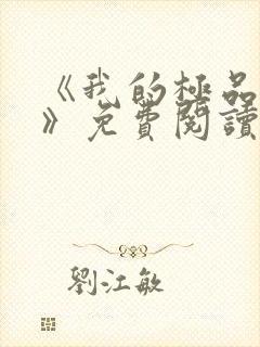 《我的极品小姨》免费阅读