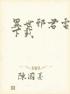 异世邪君电子书下载封面