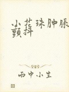 小花珠肿胀挺立颤抖