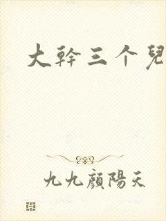 大干三个儿媳妇封面