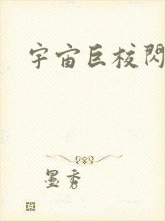 宇宙巨校闪级生