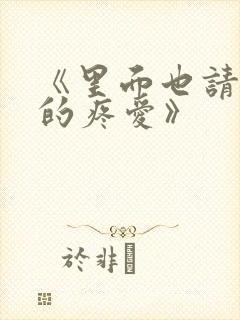 《里面也请好好的疼爱》