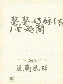 声声奶酥(校园)笔趣阁