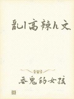 乱l高辣h文封面