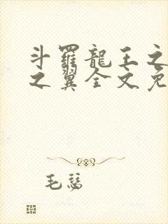 斗罗龙王之噬星之翼全文免费阅读封面