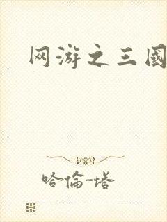 网游之三国王者