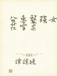 公车系强女奷校花雪柔