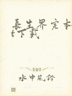 长生界完本txt下载