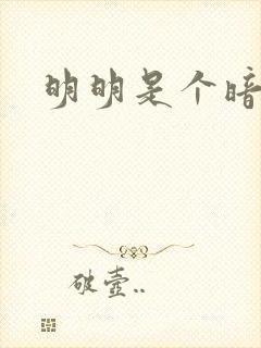 明明是个暗恋狂