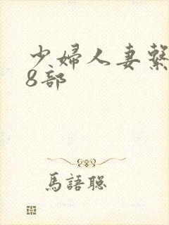 少妇人妻系列28部