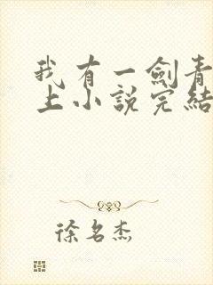 我有一剑青鸾峰上小说完结版