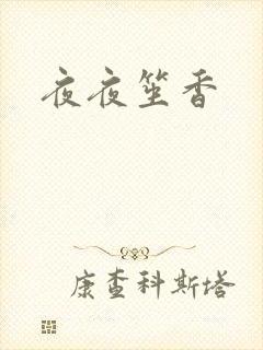 夜夜笙香