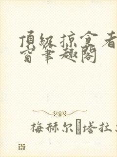 顶级掠食者无弹窗笔趣阁封面