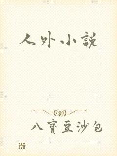 人外小说封面